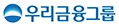 우리금융그룹