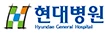 현대병원