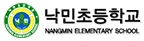 낙민초등학교