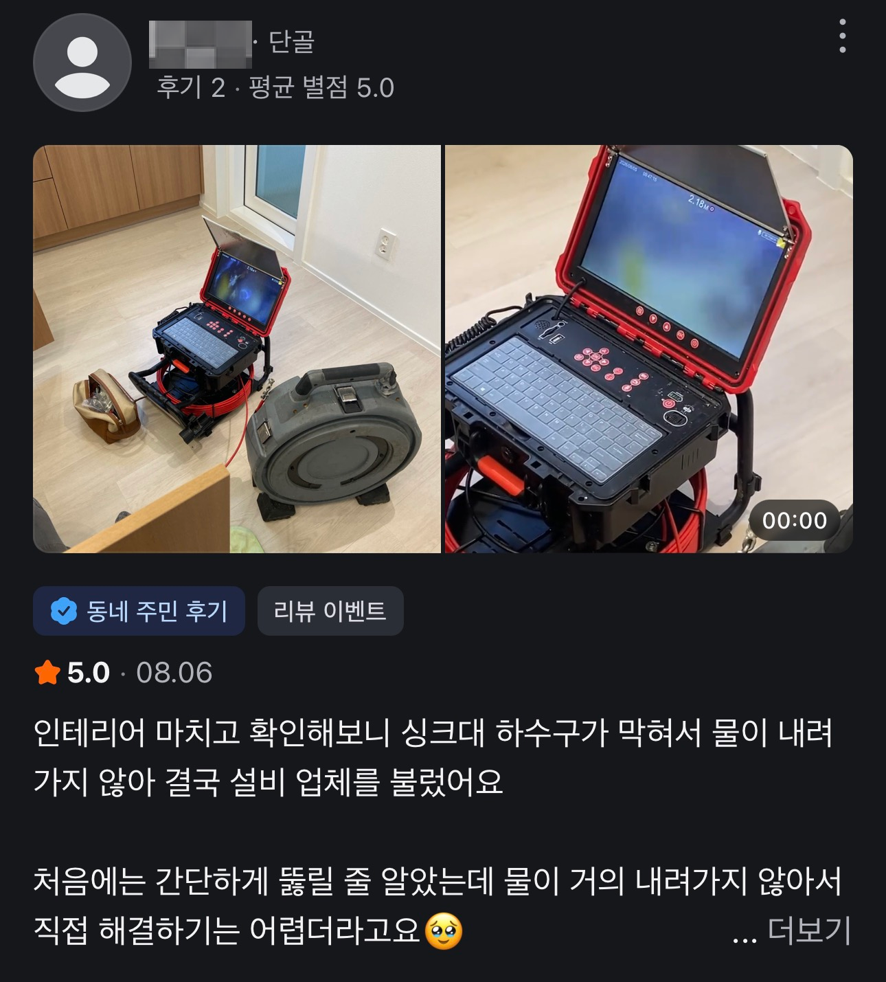 싱크대 배관 점검 후기, 닉네임 모자이크 처리