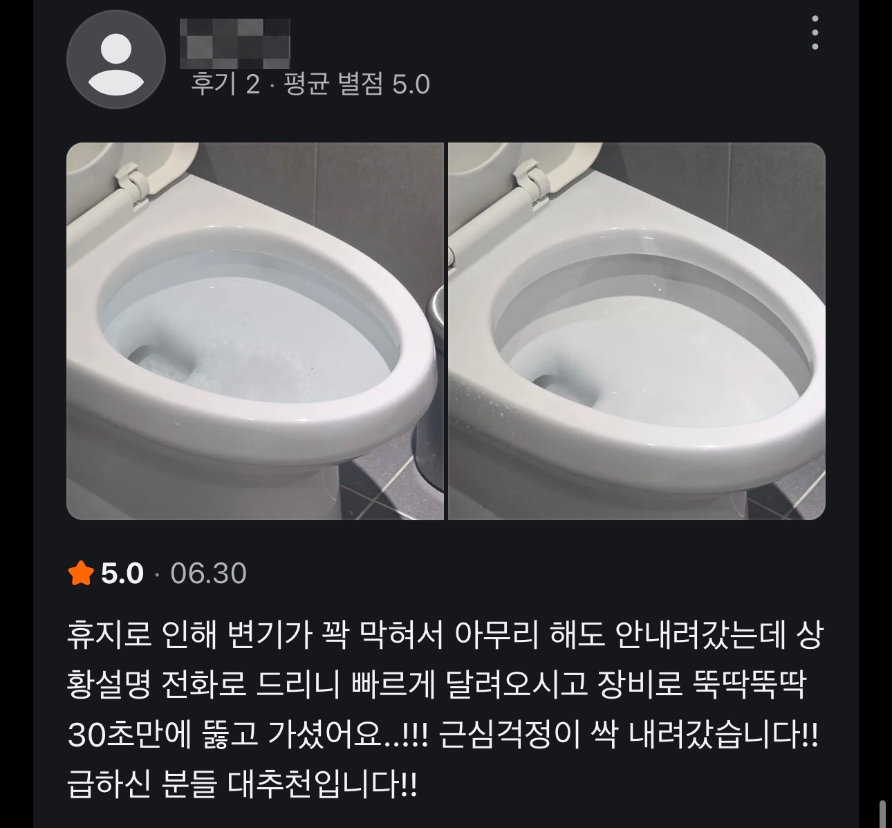 변기 막힘 작업 후기, 닉네임 모자이크 처리