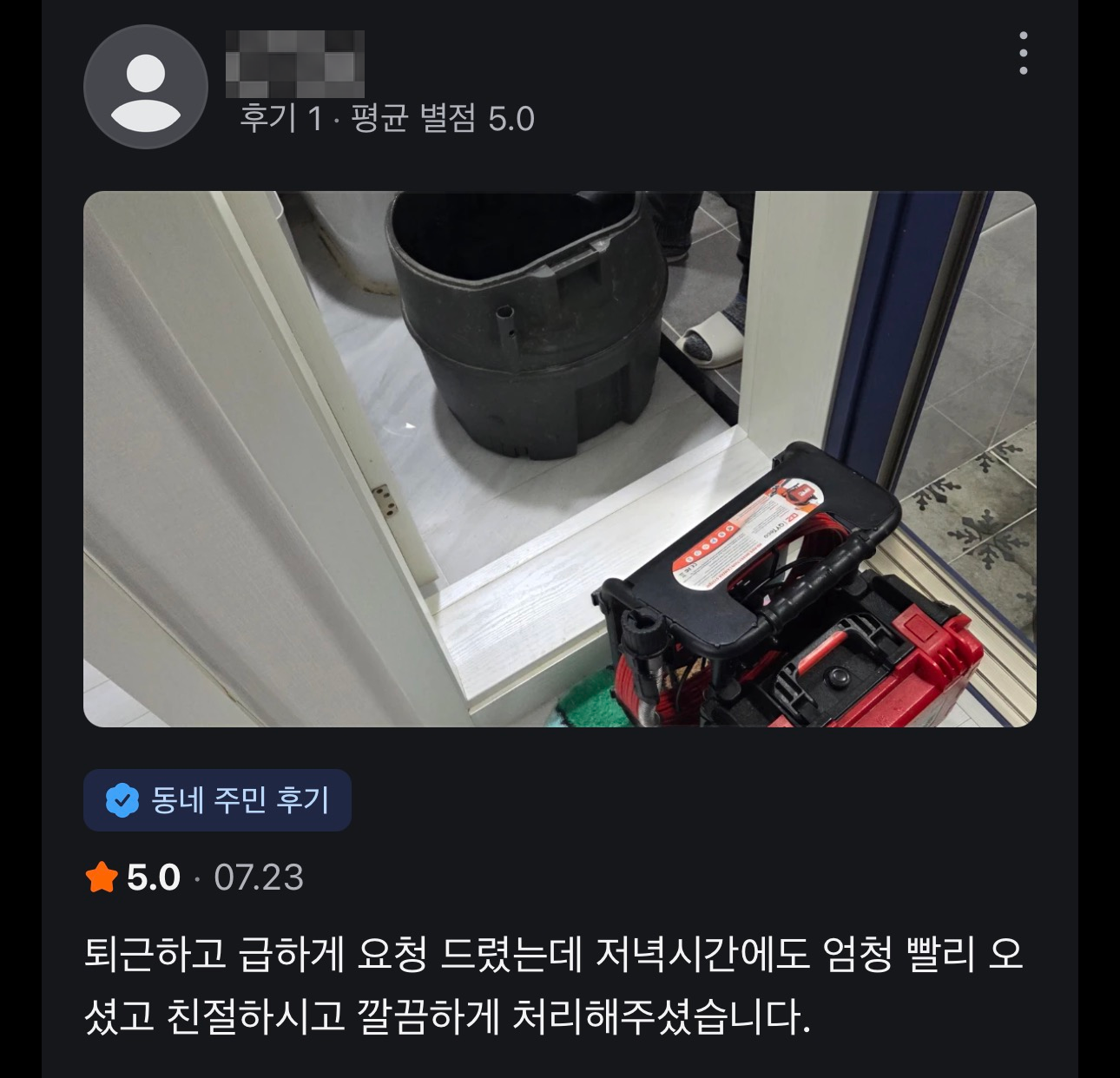 저녁 시간 설비 작업 후기, 닉네임 모자이크 처리